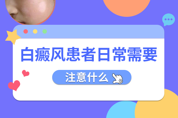 泛发型白癜风医治要注意哪些呢?